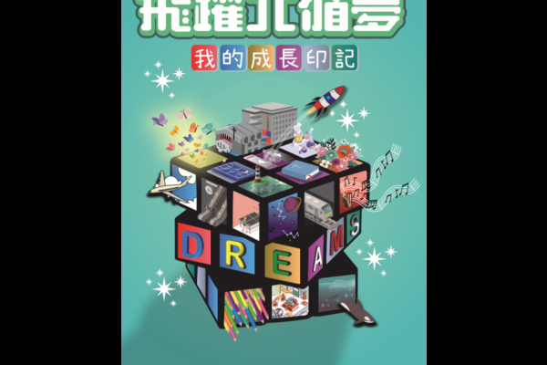 「飛躍北循夢—我的成長印記」記錄冊
