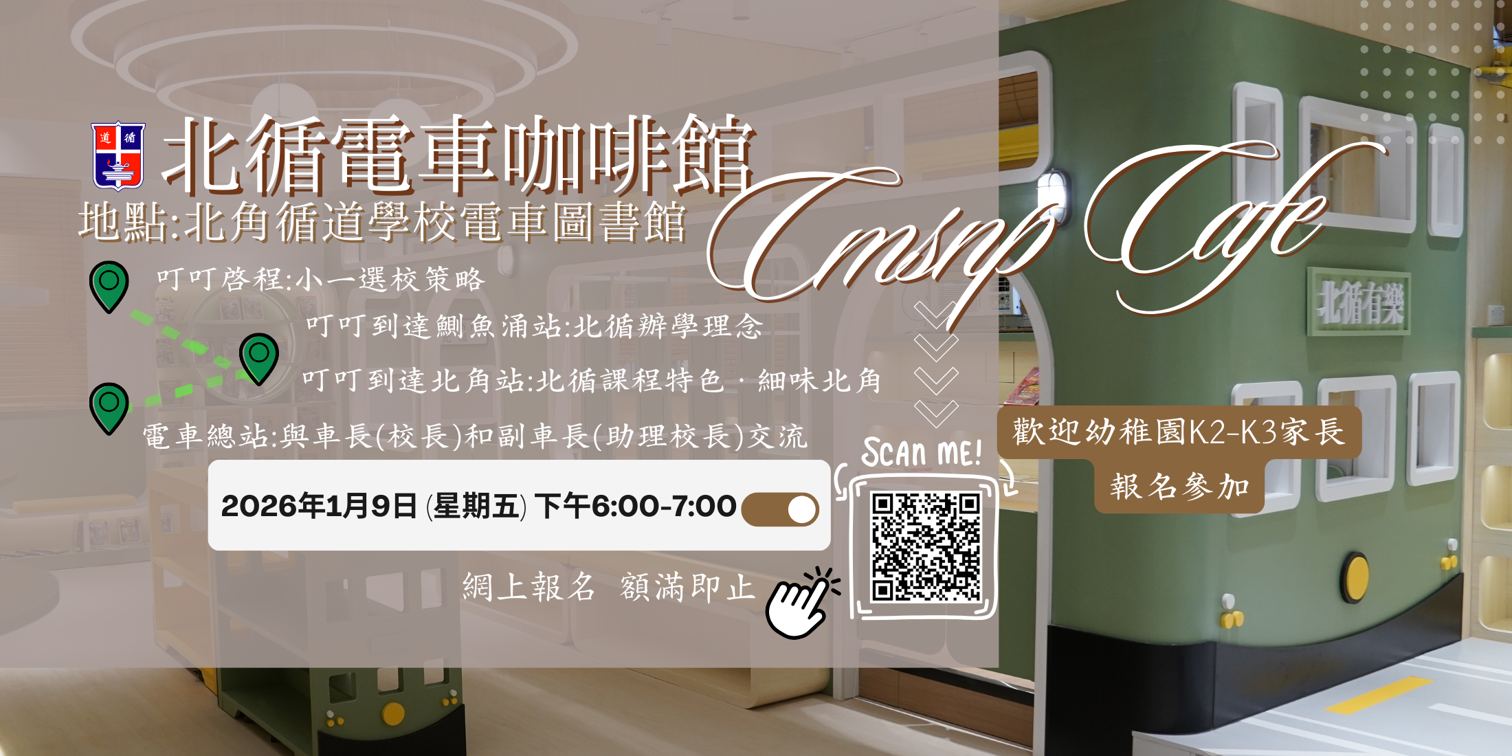 2026年1月9日 CMSNP Café北循電車咖啡館