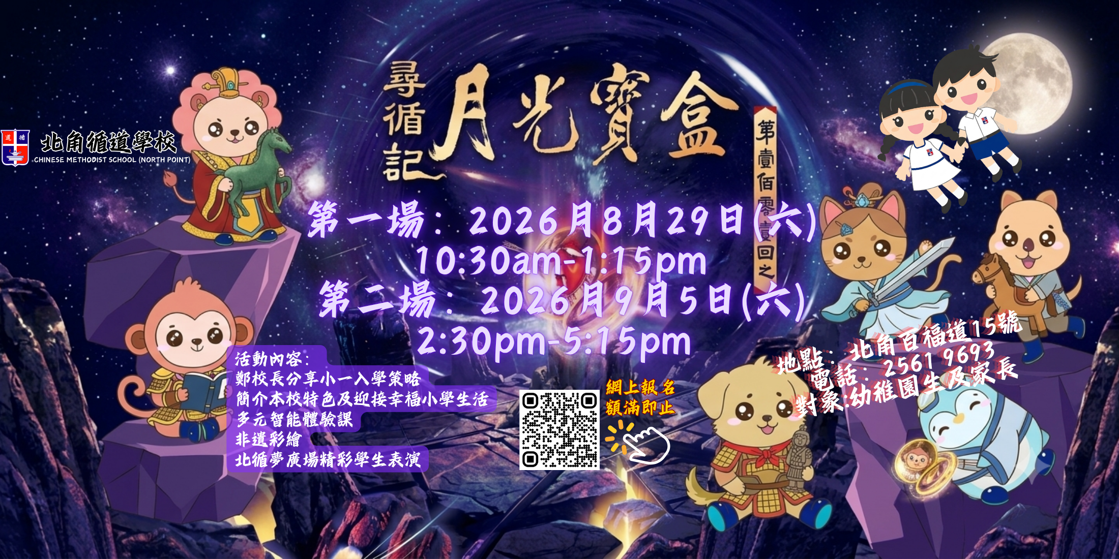 尋 「循」記之月光寶盒──小一入學巡禮 2627 banner